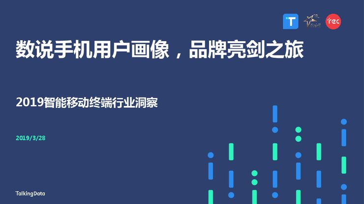 2019智能移动终端行业洞察-TalkingData-201903.pdf 2019智能移动终端行业洞察-TalkingData-201903.pdf