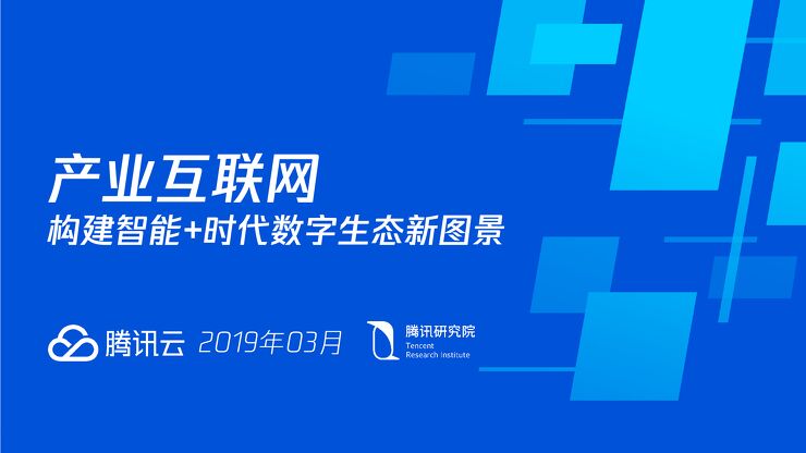 产业互联：网构建智能 +时代数字生态新图景-腾讯研究院-201903.pdf