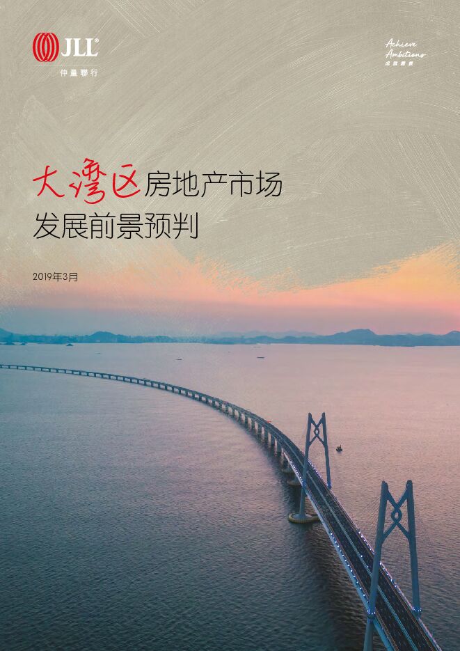 发展与机遇:粤港澳大湾区房地产市场发展前景预判-仲量联行-201903.pdf 发展与机遇:粤港澳大湾区房地产市场发展前景预判-仲量联行-201903.pdf