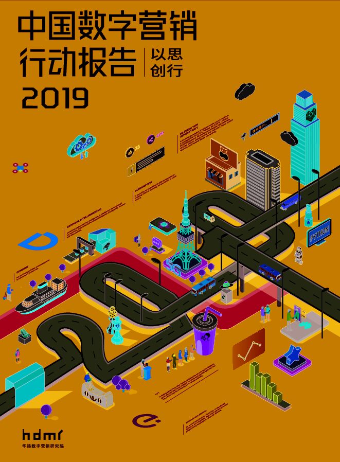 以思创行— 2019中国数字营销行动报告-华扬数字-201903.pdf 以思创行— 2019中国数字营销行动报告-华扬数字-201903.pdf