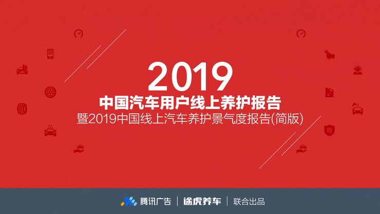 2019年中国汽车用户线上养护报告-腾讯广告-途虎-201903.pdf 2019年中国汽车用户线上养护报告-腾讯广告-途虎-201903.pdf