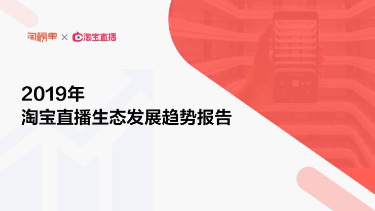 2019年淘宝直播生态发展趋势报告-淘榜单-201903.pdf 2019年淘宝直播生态发展趋势报告-淘榜单-201903.pdf