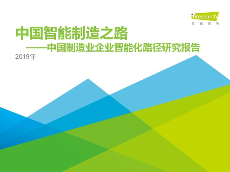 2019年中国制造业企业智能化路径研究报告-艾瑞-201903.pdf