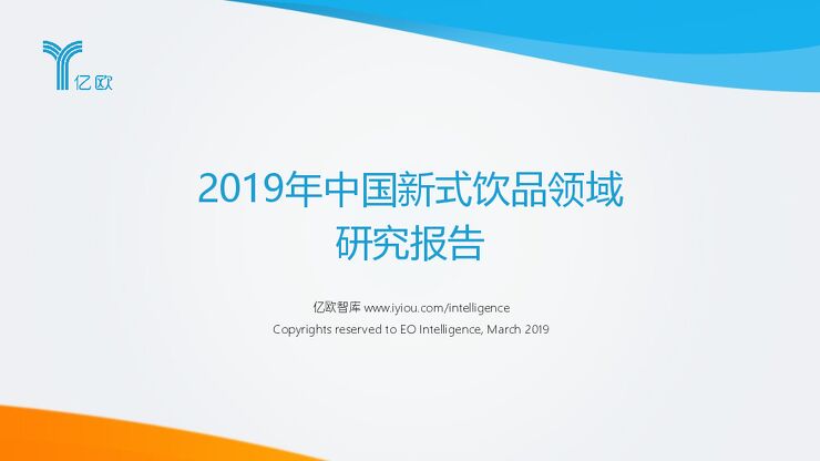2019年中国新式饮品领域研究报告-亿欧-201903.pdf