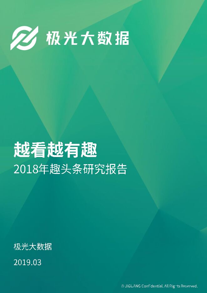 2018年趣头条研究报告-极光大数据-201903.pdf 2018年趣头条研究报告-极光大数据-201903.pdf