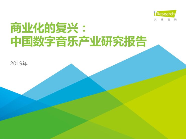 商业化的复兴:2019年中国数字音乐产业研究报告-艾瑞-201904.pdf 商业化的复兴:2019年中国数字音乐产业研究报告-艾瑞-201904.pdf