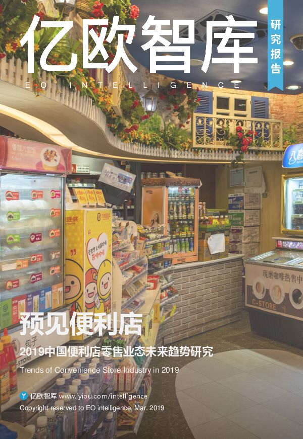 预见便利店—2019中国便利店零售业态未来趋势研究-亿欧-201904.pdf