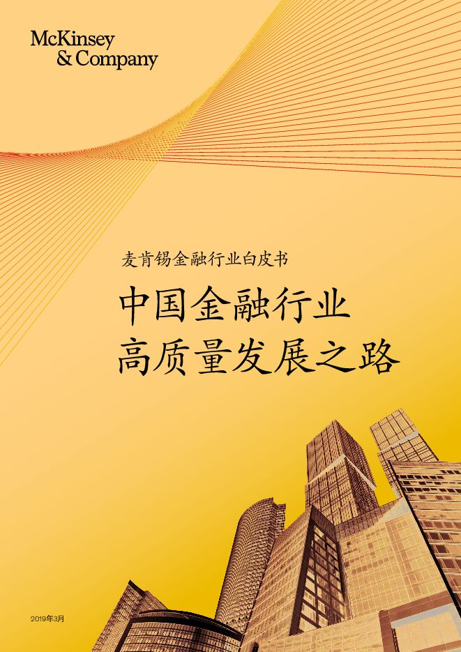 中国金融行业高质量发展之路-麦肯锡-201903.pdf 中国金融行业高质量发展之路-麦肯锡-201903.pdf