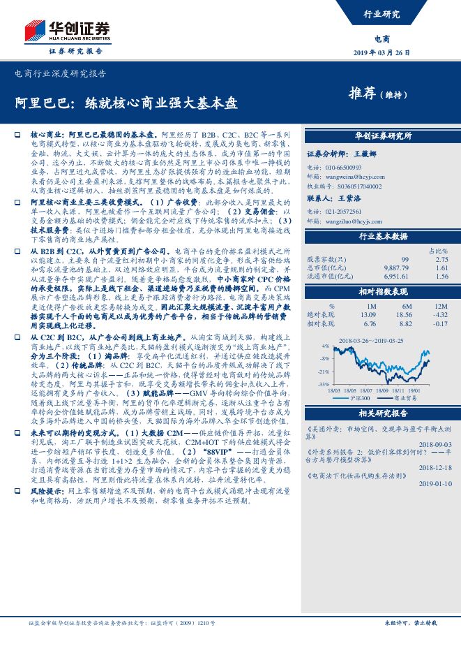 电商行业深度研究报告：阿里巴巴，练就核心商业强大基本盘-华创证券-20190326.pdf