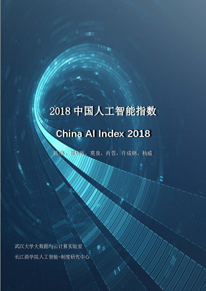 2018中国人工智能指数-武大-长江商学院-201903.pdf