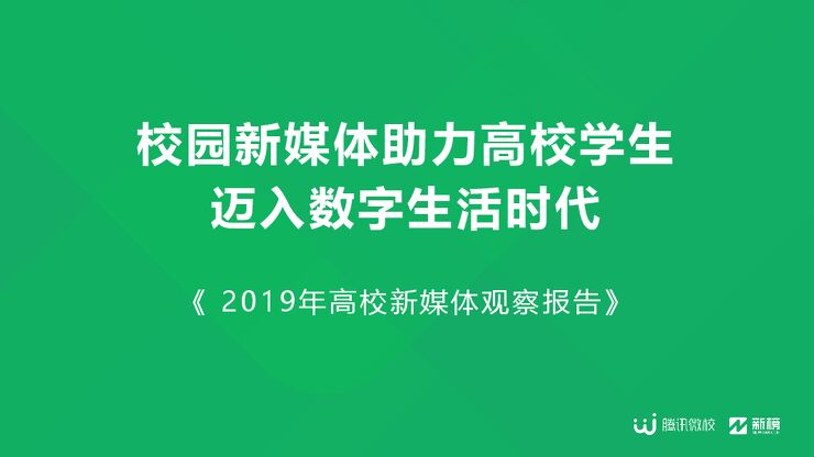 2019年高校新媒体观察报告-新榜-腾讯微校-201903.pdf 2019年高校新媒体观察报告-新榜-腾讯微校-201903.pdf