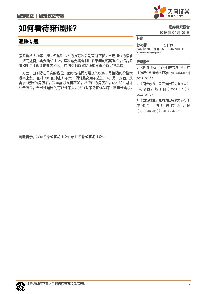 通胀专题:如何看待猪通胀?-天风证券-20190409.pdf 通胀专题:如何看待猪通胀?-天风证券-20190409.pdf