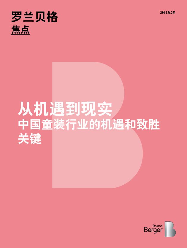 中国童装行业的机遇和致胜关键-罗兰贝格-201903.pdf 中国童装行业的机遇和致胜关键-罗兰贝格-201903.pdf