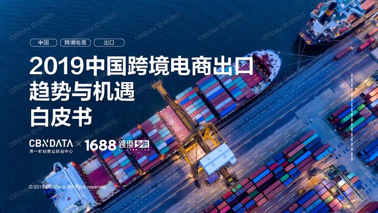 2019中国跨境电商出口趋势与机遇白皮书-CBNData-1688跨境专供-201904.pdf