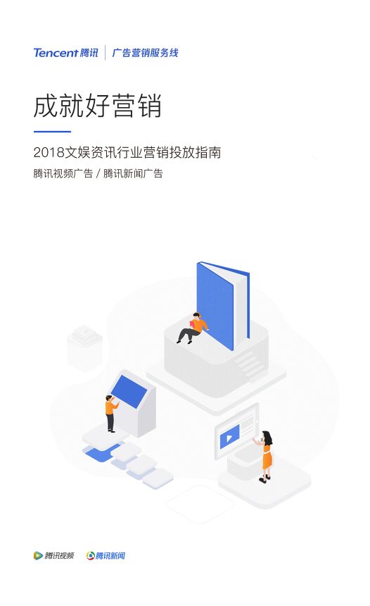2018腾讯新闻-腾讯视频文娱资讯行业营销投放指南-腾讯-201904.pdf 2018腾讯新闻-腾讯视频文娱资讯行业营销投放指南-腾讯-201904.pdf