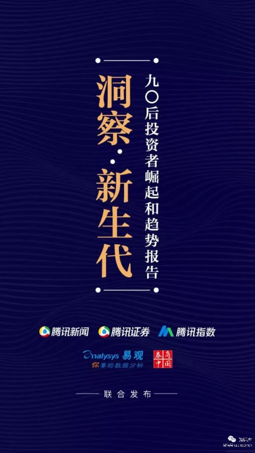 90后投资者崛起和趋势报告-腾讯证券-201903.pdf 90后投资者崛起和趋势报告-腾讯证券-201903.pdf