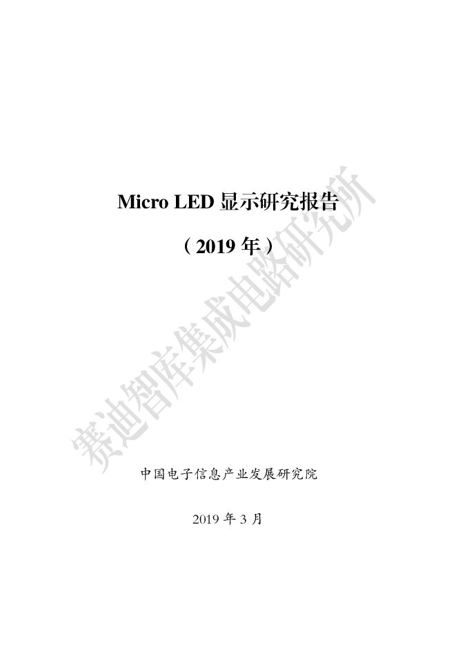 Micro LED 显示研究报告-赛迪-201903.pdf Micro LED 显示研究报告-赛迪-201903.pdf