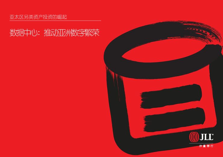 亚太区另类资产投资的崛起:数据中心推动亚洲数字繁荣-仲量联行-201904.pdf 亚太区另类资产投资的崛起:数据中心推动亚洲数字繁荣-仲量联行-201904.pdf