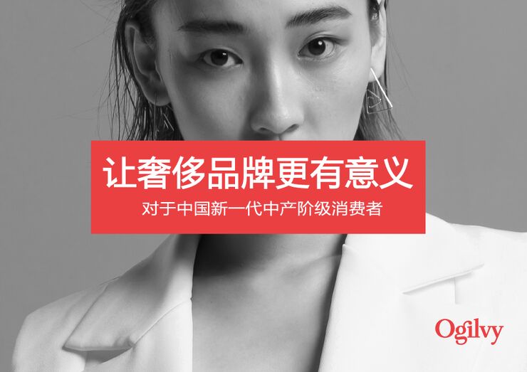 让奢侈品牌更有意义-奥美-201904.pdf 让奢侈品牌更有意义-奥美-201904.pdf