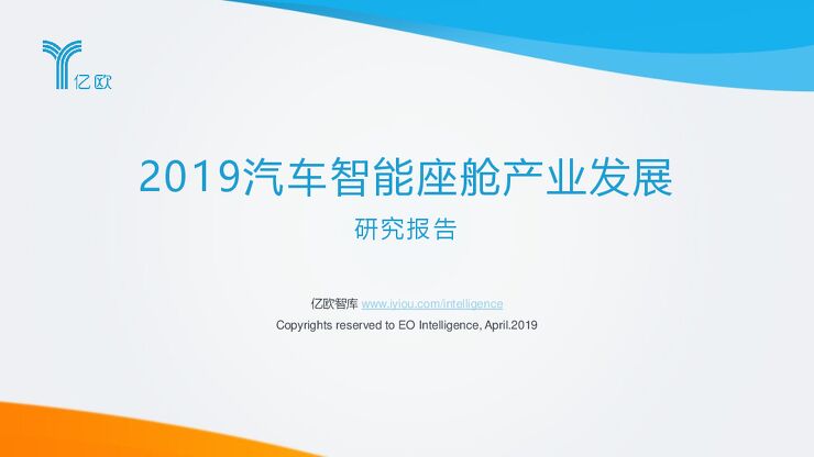 2019汽车智能座舱产业发展研究报告-亿欧-201904.pdf