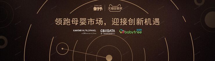 天猫母婴消费市场报告-CBNData-凯度-宝宝树-201904.pdf 天猫母婴消费市场报告-CBNData-凯度-宝宝树-201904.pdf