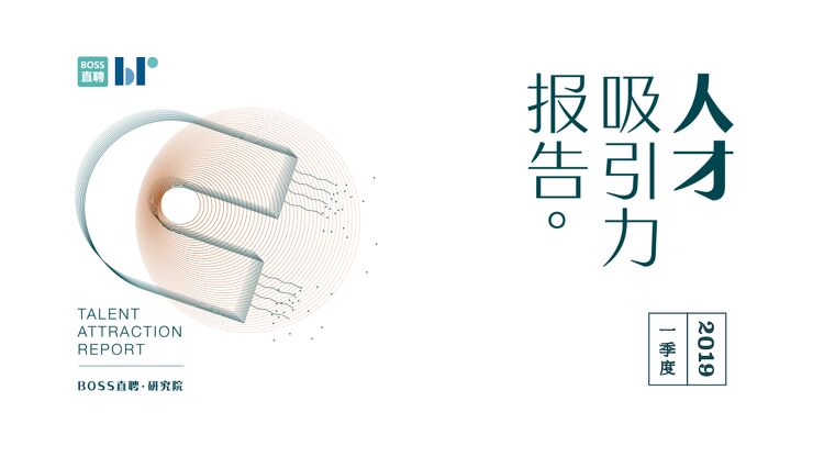 2019年一季度人才吸引力报告-BOSS直聘-201904.pdf 2019年一季度人才吸引力报告-BOSS直聘-201904.pdf