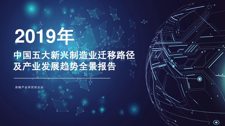 中国五大新兴制造业迁移路径及产业发展趋势全景报告-前瞻产业研究院-201904.pdf 中国五大新兴制造业迁移路径及产业发展趋势全景报告-前瞻产业研究院-201904.pdf