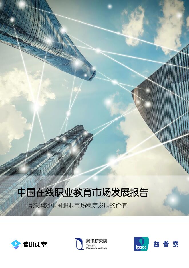 2019中国在线职业教育市场发展报告-腾讯课堂-201904.pdf 2019中国在线职业教育市场发展报告-腾讯课堂-201904.pdf