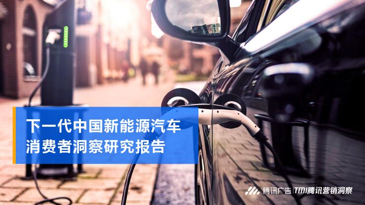 2019中国新能源汽车市场趋势—下一代中国新能源汽车消费者洞察-腾讯广告-201904.pdf 2019中国新能源汽车市场趋势—下一代中国新能源汽车消费者洞察-腾讯广告-201904.pdf