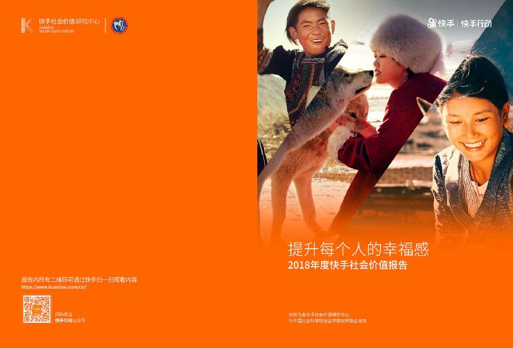 2018年度快手社会价值报告-快手-201904.pdf 2018年度快手社会价值报告-快手-201904.pdf