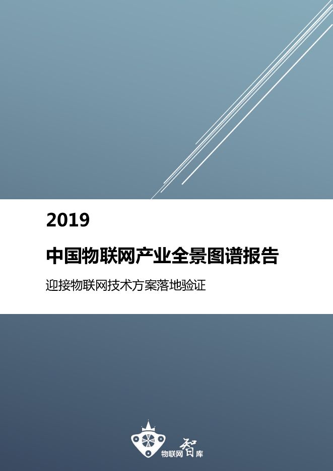 2019中国物联网产业全景图谱报告(全文)-201904.pdf 2019中国物联网产业全景图谱报告(全文)-201904.pdf