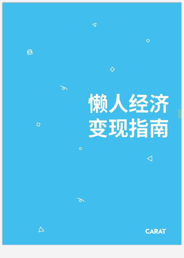 懒人经济变现指南-凯络-201904.pdf 懒人经济变现指南-凯络-201904.pdf