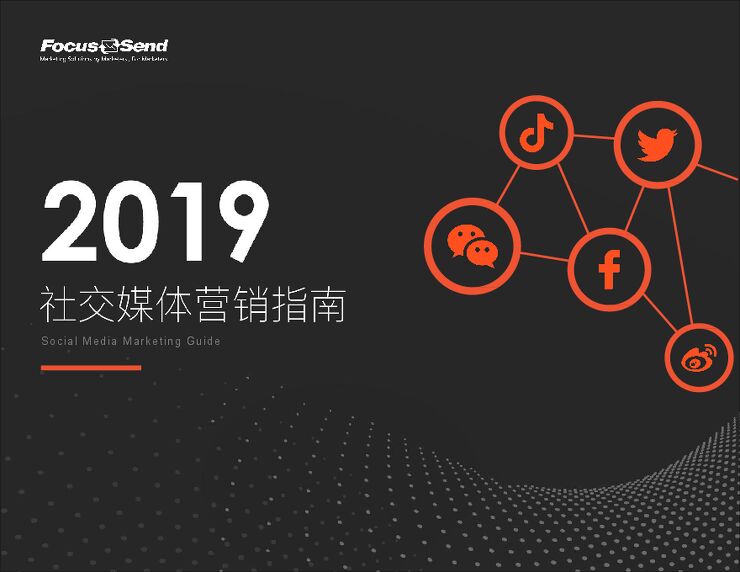 2019社交媒体营销指南-Focussend-201904.pdf 2019社交媒体营销指南-Focussend-201904.pdf