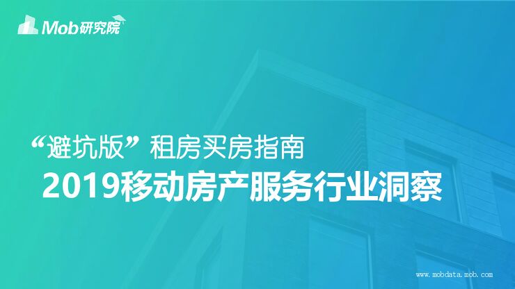 2019移动房产服务行业洞察-MobData-201904.pdf
