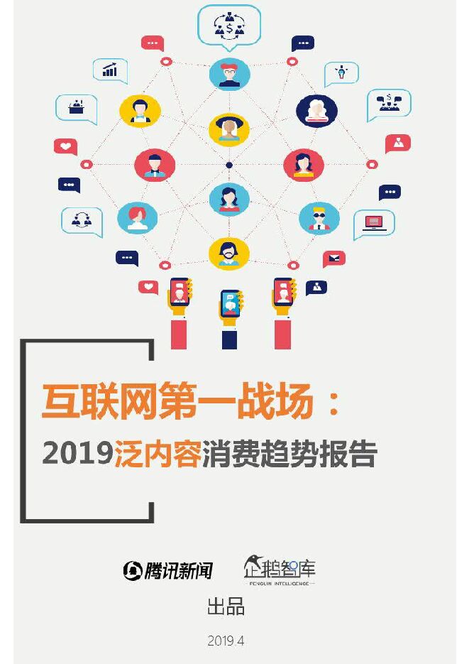 2019泛内容消费趋势报告-企鹅智库-201904.pdf