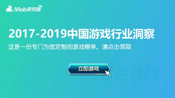 2017-2019年中国手游榜单-Mob研究院-201904.pdf 2017-2019年中国手游榜单-Mob研究院-201904.pdf