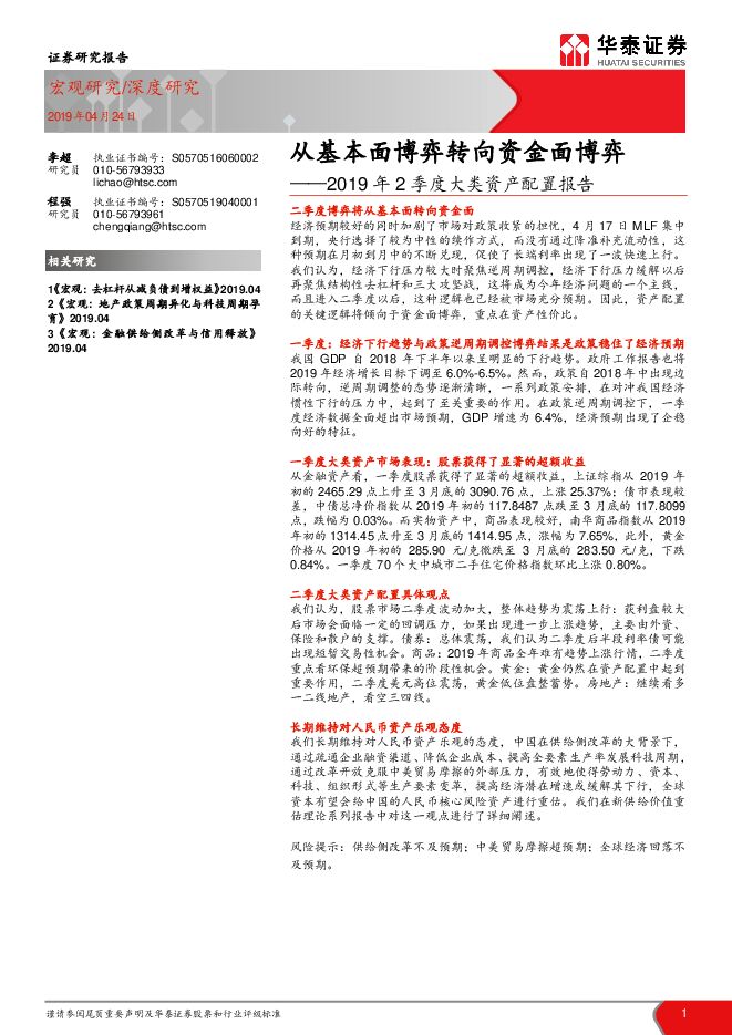 2019年2季度大类资产配置报告:从基本面博弈转向资金面博弈-华泰证券-20190424.pdf 2019年2季度大类资产配置报告:从基本面博弈转向资金面博弈-华泰证券-20190424.pdf