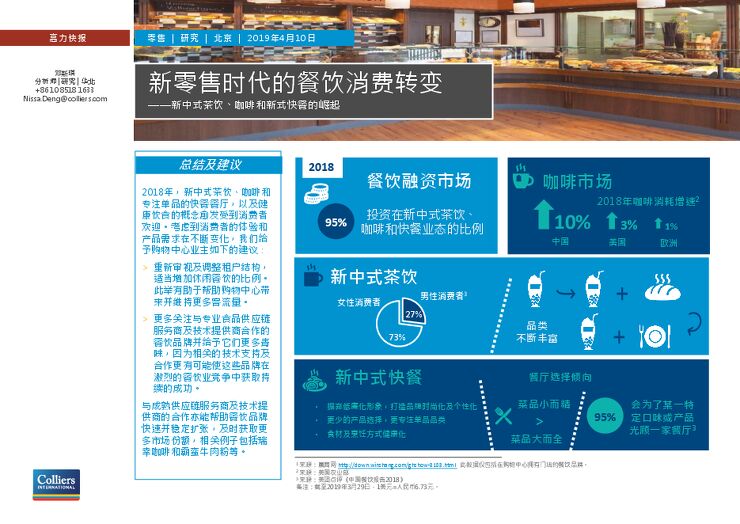 新零售时代的餐饮消费转变—新中式茶饮、咖啡和新式快餐的崛起-高力国际-201904.pdf 新零售时代的餐饮消费转变—新中式茶饮、咖啡和新式快餐的崛起-高力国际-201904.pdf