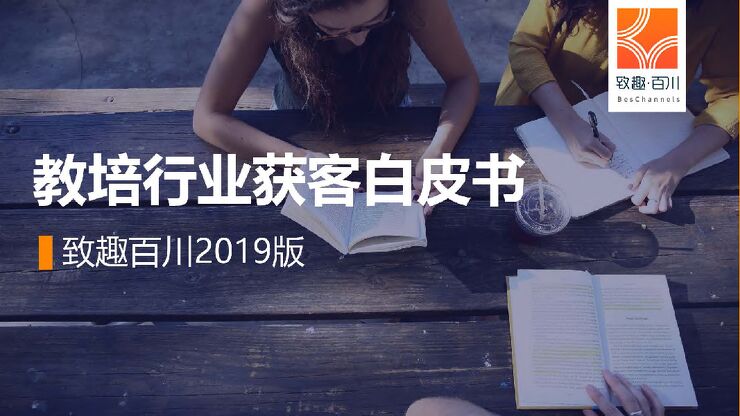2019教培行业获客策略白皮书-致趣百川-201904.pdf 2019教培行业获客策略白皮书-致趣百川-201904.pdf