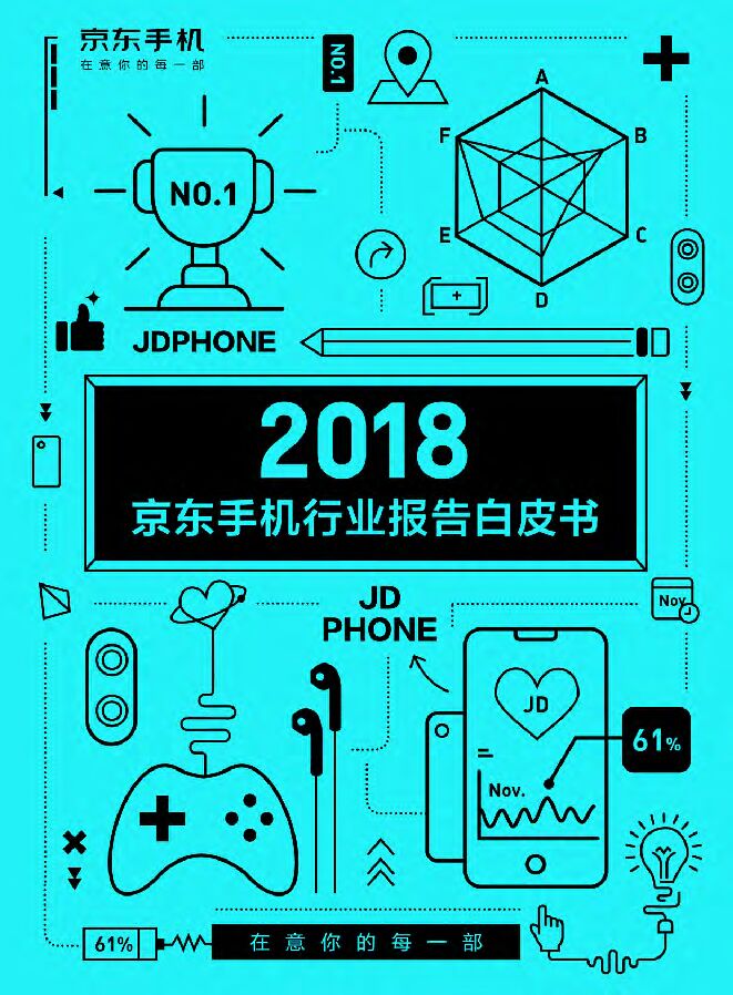 2018京东手机行业报告白皮书-京东手机-201904.pdf 2018京东手机行业报告白皮书-京东手机-201904.pdf