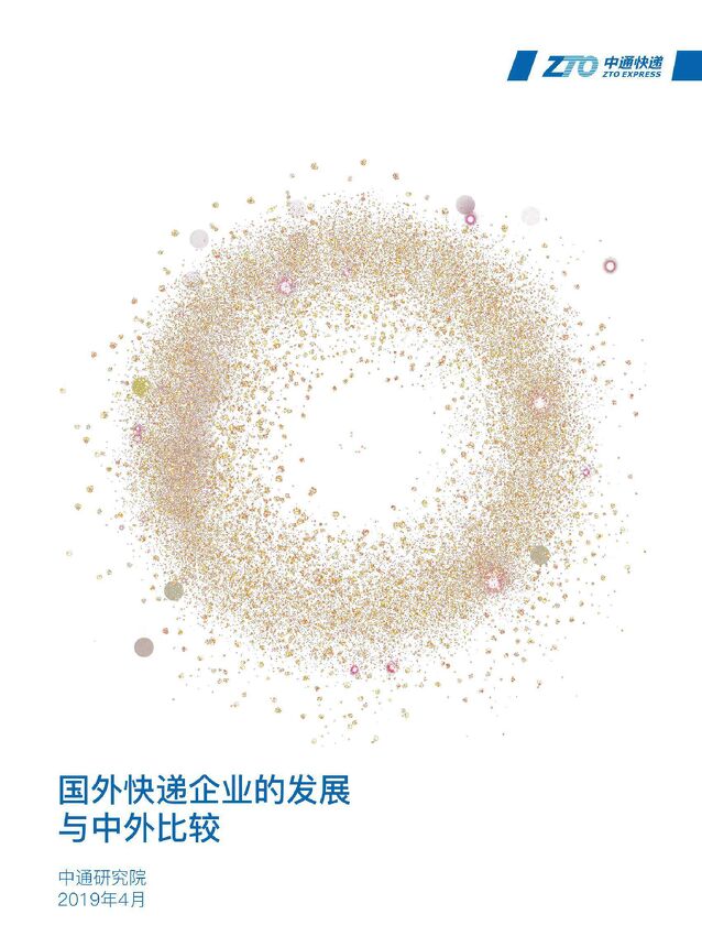 2019国外快递企业的发展与中外比较-中通快递-201904.pdf 2019国外快递企业的发展与中外比较-中通快递-201904.pdf