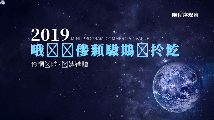 小程序商业价值白皮书-晓程序观察-201904.pdf 小程序商业价值白皮书-晓程序观察-201904.pdf