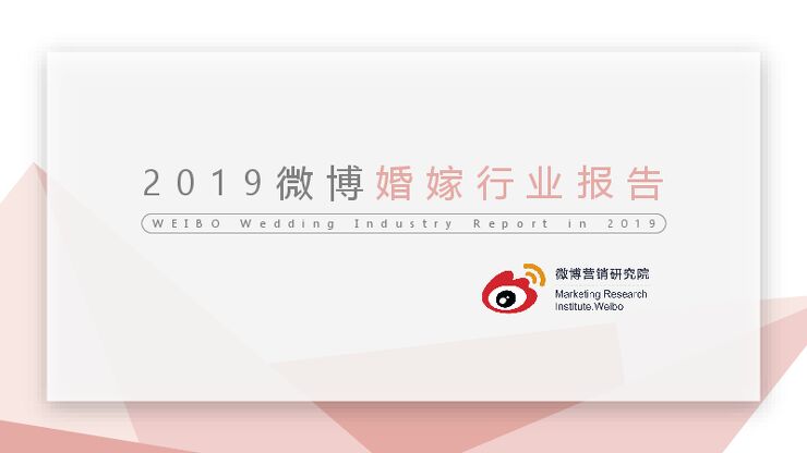 2019微博婚嫁行业报告-微博营销研究院-201904.pdf 2019微博婚嫁行业报告-微博营销研究院-201904.pdf