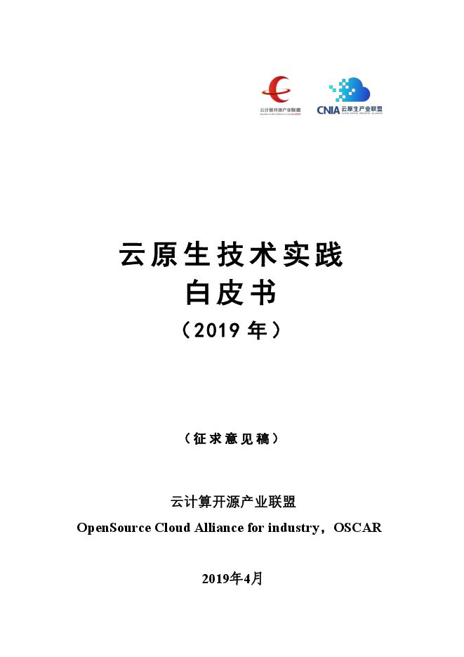 云原生技术实践白皮书(2019年)-云计算开源产业联盟-201904.pdf 云原生技术实践白皮书(2019年)-云计算开源产业联盟-201904.pdf