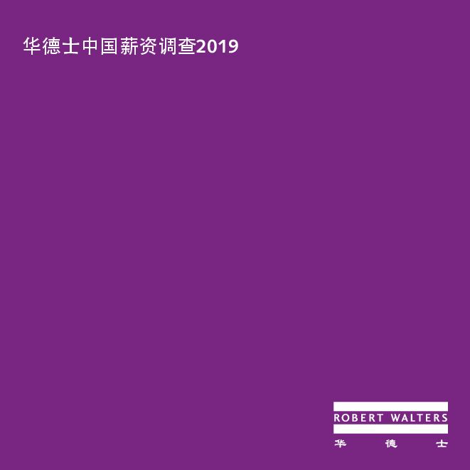 2019中国薪资调查-华德士-201904.pdf