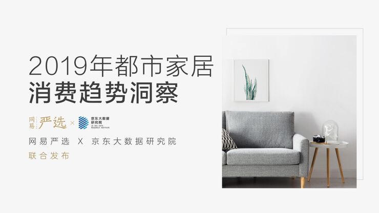 2019年都市家居消费趋势洞察-网易-京东-201904.pdf 2019年都市家居消费趋势洞察-网易-京东-201904.pdf