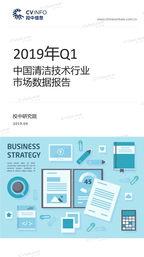 2019年Q1中国清洁技术行业市场数据报告-投中-201904.pdf 2019年Q1中国清洁技术行业市场数据报告-投中-201904.pdf