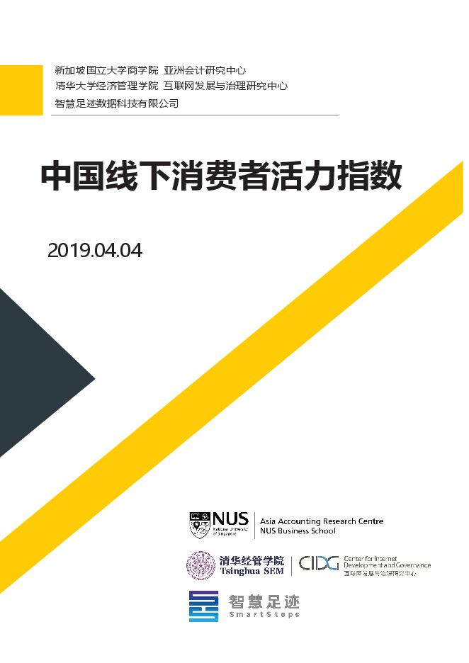 中国线下消费者活力指数-新加坡国立-清华-201904.pdf 中国线下消费者活力指数-新加坡国立-清华-201904.pdf