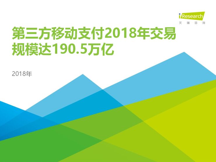2018中国第三方支付年度数据发布-艾瑞-201904.pdf 2018中国第三方支付年度数据发布-艾瑞-201904.pdf
