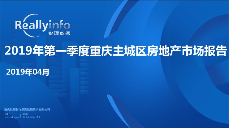 2019年第1季度重庆主城区房地产市场报告-锐理数据-201904.pdf 2019年第1季度重庆主城区房地产市场报告-锐理数据-201904.pdf